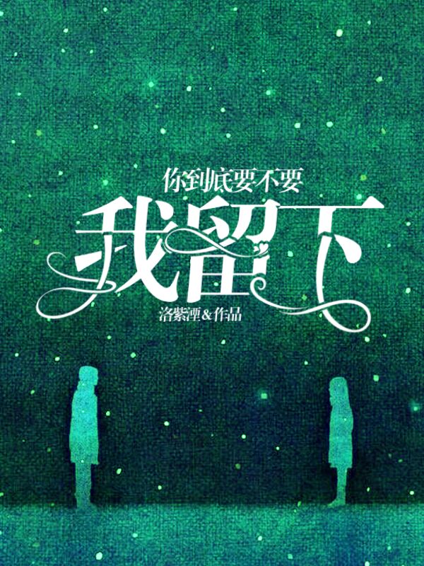 你到底要不要我留下