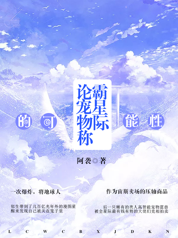 論寵物稱霸星際的可能性