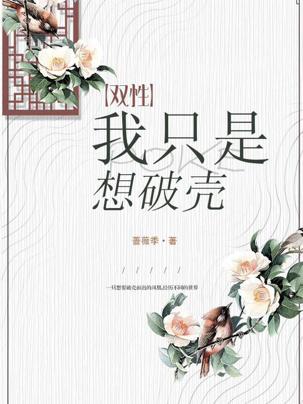 【雙性】我只是想破殼