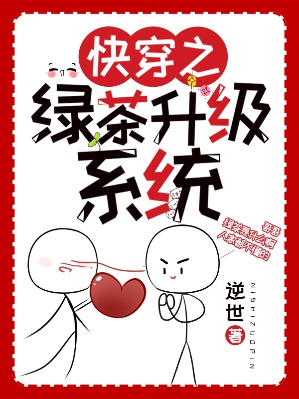 快穿之綠茶升級系統