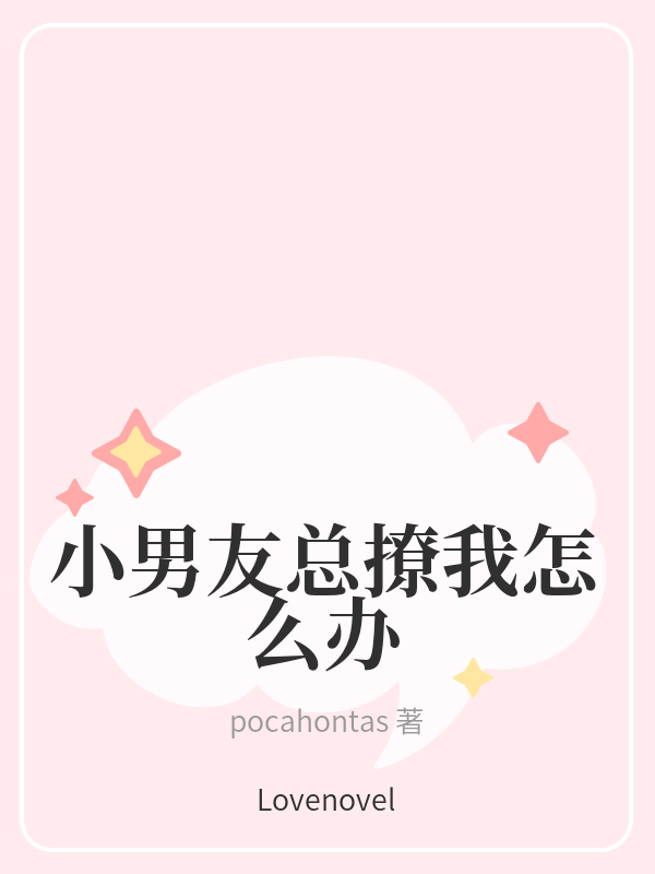 小男友總撩我怎麼辦