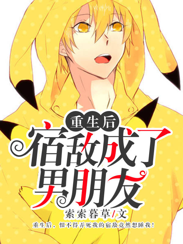 重生後宿敵成了男朋友
