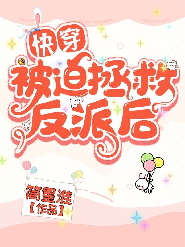 【快穿】被迫拯救反派後