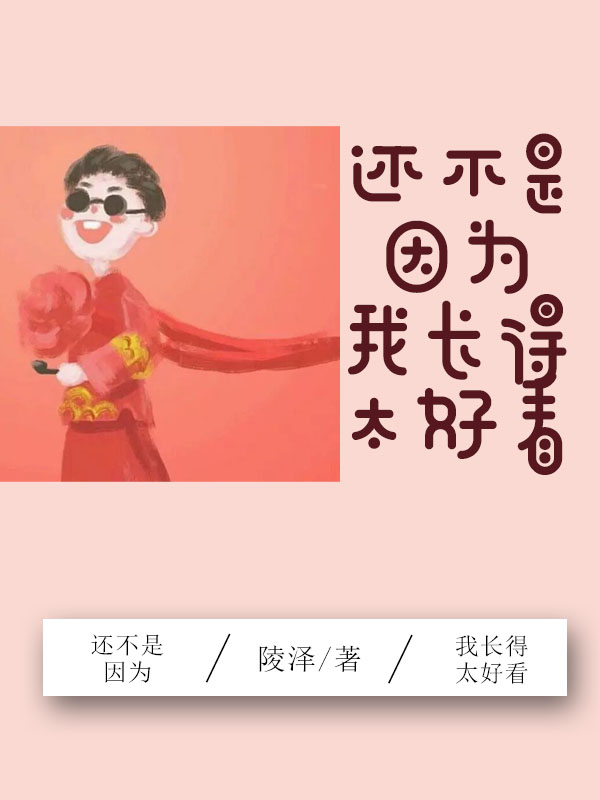 還不是因為我長得太好看